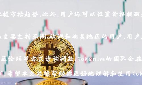   Tokenim使用指南：新手必看！ / 
 guanjianci Tokenim, 加密货币, 区块链, 数字资产, 交易平台 /guanjianci 

在近年迅速发展的区块链和加密货币领域，Tokenim作为一个新兴的平台，吸引了众多的投资者和开发者的关注。Tokenim不仅提供了一种便捷的方式来管理和交易数字资产，还为用户提供了丰富的功能和良好的用户体验。本文将详细探讨Tokenim的使用方法，包括它的基本概念、功能、具体操作步骤，以及用户常见问题的解答。

一、Tokenim基础知识

Tokenim是什么？Tokenim是一个基于区块链技术的数字资产交易平台，致力于为用户提供安全、透明、高效的数字资产交易服务。Tokenim不仅支持多种加密货币的交易，还提供了Token创建、管理和交易服务，用户可以轻松地将自己的数字资产进行变现。

Tokenim的运行机制是基于智能合约的，这意味着所有的交易和操作都是通过智能合约自动执行的，确保了交易的安全性和透明性。用户只需要在平台上进行简单的操作，即可完成复杂的资产管理和交易过程。

二、Tokenim的关键功能

Tokenim平台提供了多种功能，以满足不同用户的需求。以下是一些关键功能：

ul
  listrong多币种支持：/strongTokenim支持多种主流加密货币，可以满足用户的多样化交易需求。/li
  listrong快速交易：/strong平台具备高速的交易引擎，确保用户可以在瞬息万变的市场中抓住每一个交易机会。/li
  listrong简单易用的界面：/strongTokenim的用户界面设计友好，即使是新手也能轻松上手。/li
  listrong安全性高：/strongTokenim采用了多重安全防护措施，保障用户的资产安全。/li
  listrong社区和客服支持：/strongTokenim拥有强大的社区和客服团队，随时为用户提供支持和帮助。/li
/ul

三、Tokenim的使用步骤

使用Tokenim进行数字资产管理和交易大致可以分为以下几个步骤：

h41. 注册账户/h4
首先，用户需要访问Tokenim的官方网站，点击注册按钮，填写相关信息进行账户注册。完成邮箱验证后，用户即可登录账户。

h42. 完善个人资料/h4
用户登录后，需要完善个人资料，包括身份验证等信息。这些信息有助于提高账户的安全性，并合规相关法规。

h43. 充值数字资产/h4
账户注册和资料完善后，用户需要进行资产充值。Tokenim支持多种充值方式，用户可选择适合自己的方式进行资金投入。

h44. 进行交易/h4
充值完成后，用户可以在交易界面上查看当前市场行情，并选择想要交易的资产。用户只需输入交易数量和价格，确认交易即可。

h45. 提现/h4
如果用户希望将资产转回到外部钱包或者法币账户，可以进行提现操作。用户需注意提现流程中的验证步骤，以确保资金安全。

四、Tokenim常见问题解答

h4问题1：Tokenim安全吗？/h4
安全性是用户在选择交易平台时需要重点关注的问题，Tokenim为此采取了一系列的安全措施。首先，Tokenim采用多重签名技术和冷钱包保存大部分资产，以降低黑客攻击的风险。同时，平台还实施了资产监控系统，实时检测异常活动，进一步保障用户的资金安全。此外，Tokenim也会定期进行安全审计，确保安全措施的有效性。然而，用户也需提升自身安全意识，例如不轻易泄露账户信息和设置强密码等。

h4问题2：Tokenim如何确保交易透明性？/h4
交易透明性是Tokenim平台的一大特色。Tokenim的每笔交易都在区块链上进行记录，用户可以随时查看完整的交易历史和状态。这种透明性不仅增强了用户的信任感，也有效防止了欺诈和恶意行为。同时，Tokenim还将定期发布运营报告，向用户公布平台的交易数据和发展动态，让用户更加了解平台的运作情况。

h4问题3：如何提高在Tokenim上的交易效率？/h4
提高交易效率的重要性不言而喻，尤其在高波动性市场中。用户可以通过了解市场情况、制定合理的交易策略来提高交易效率。Tokenim平台提供实时行情分析工具，帮助用户准确把握市场趋势。此外，用户还可以设置价格提醒和自动交易功能，以确保在合适的时机进行交易。定期参与Tokenim的社区活动，了解其他经验丰富用户的交易策略，也有助于提升自己的交易技能。

h4问题4：Tokenim支持哪些国家和地区？/h4
Tokenim致力于全球用户的服务，对国际用户均保持开放态度。然而，由于不同国家和地区对加密货币的监管政策各异，Tokenim会根据法律法规对服务区域进行限制。目前，Tokenim主要支持亚洲、欧洲和北美地区的用户。用户在注册前，需要确认本地是否允许使用加密货币交易平台，以免造成不必要的麻烦。同时，Tokenim也在不断努力扩大其市场覆盖范围，未来可能会新增更多的服务区域。

h4问题5：如何联系客服解决问题？/h4
Tokenim提供了多种客服渠道，以便用户方便快捷地解决问题。首先，用户可以通过平台提供的在线客服功能与客服人员进行实时沟通，获取快速解答。其次，用户还可以通过邮件、社区论坛等方式咨询问题。Tokenim的团队会在保证回复效率的同时，确保提供准确可靠的信息。此外，用户可以参考Tokenim的FAQ页面，获取常见问题的解决方案，节省咨询时间。

总体来说，Tokenim为用户提供了一个安全、透明、便捷的数字资产交易环境。随着区块链技术的不断发展和成熟，Tokenim的功能和服务也将不断，以满足用户对数字资产管理的需求。希望本文能够帮助你更好地理解和使用Tokenim，开启你的数字货币交易之旅。