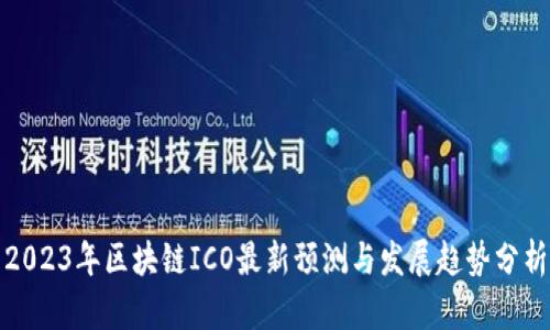 2023年区块链ICO最新预测与发展趋势分析