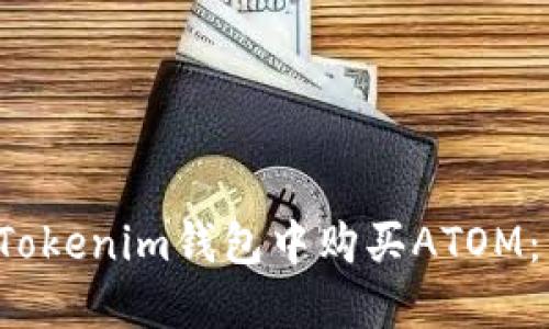  如何在Tokenim钱包中购买ATOM：详细指南