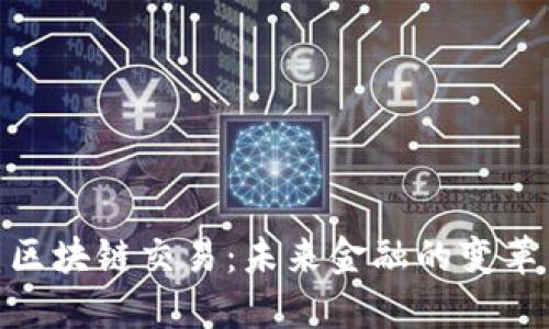 人民币区块链交易：未来金融的变革与机遇