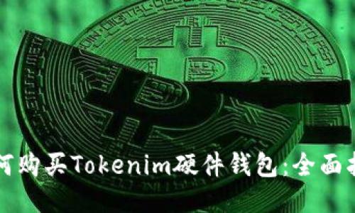 如何购买Tokenim硬件钱包：全面指南