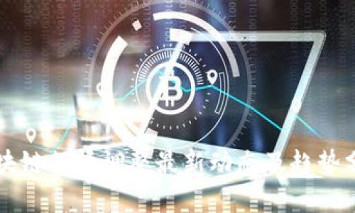 区块链行情调整最新动态及趋势分析