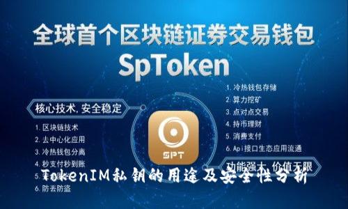TokenIM私钥的用途及安全性分析
