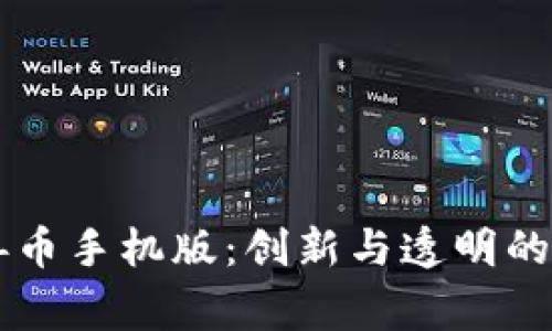 区块链慈善币手机版：创新与透明的慈善新方式