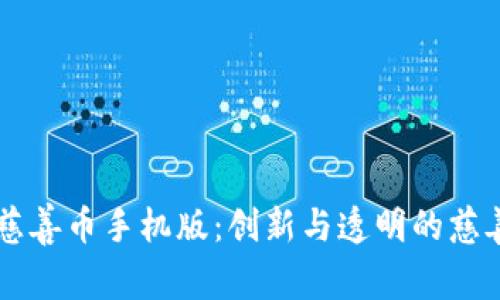 区块链慈善币手机版：创新与透明的慈善新方式