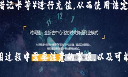 jiaoti如何在Tokenim钱包中购买ETH: 完整指南/jiaoti
Tokenim钱包, 购买ETH, 加密货币, 钱包使用, 投资指南/guanjianci

引言
在数字货币盛行的今天，越来越多的人希望能够通过各种途径获取以太坊（ETH）。而Tokenim钱包作为一款功能强大的加密货币钱包，也成为了许多用户的首选。本文将详细介绍如何在Tokenim钱包中购买ETH的步骤及注意事项，并根据相关用户的需求，提供包括常见问题解答的丰富内容。

一、Tokenim钱包简介
Tokenim钱包是一款多功能的加密货币钱包，它不仅支持以太坊及ERC20代币的存储与管理，还具备简单易用的界面，方便用户随时随地进行加密货币的交易。在Tokenim钱包中，你可以轻松购买、存储和转账ETH，甚至其他多种数字资产。

二、如何在Tokenim钱包中购买ETH
在Tokenim钱包中购买ETH的过程相对简单，以下是详细的步骤：

步骤一：下载并安装Tokenim钱包
首先，你需要在手机应用商店（如Apple Store或Google Play）中下载并安装Tokenim钱包应用。安装完成后，打开应用，并根据提示创建一个新钱包或导入现有钱包。如果是新用户，务必认真记录下助记词，以确保你可以随时找回钱包。

步骤二：验证身份
在一些情况下，购买ETH之前，你需要进行身份验证。根据你的所在地区，Tokenim可能会要求你提供一些个人信息，如身份证明、地址等。请按照指示提供相关信息，并完成验证步骤。

步骤三：充值货币
在成功创建钱包并完成身份验证后，你需要在Tokenim钱包中充值法定货币（如美元、欧元等），因为购买ETH需要使用法定货币进行交易。选择充值渠道，如银行转账、信用卡等，并按提示输入相应金额进行充值。

步骤四：购买ETH
充值完成后，返回主界面，选择“购买”或者“交易”选项。接下来，选择ETH作为购买币种，输入你希望购买的数量，并确认交易。在确认后，系统会显示你购买ETH的汇率及交易费用，检查无误后点击“确认”进行交易。

步骤五：查看余额
交易完成后，你可以在钱包主界面查看ETH的余额，确认购买是否成功。如果交易没有立即反映，耐心等待，网络确认可能需要一些时间。

三、注意事项
在购买ETH时，需要注意以下几点：

1. 汇率波动
数字货币市场的波动性很大，ETH的价格可能在短时间内发生显著变化。在下单前，可以多关注一下市场行情，以便选择最优交易时机。

2. 交易费用
在Tokenim钱包进行交易时，平台会收取一定的手续费。务必清楚了解这些费用，并将其计算在内，以确保不会超出预算。

3. 安全性
每次进行交易前，请确保你使用的是官方版本的Tokenim钱包，并定期更新钱包版本。此外，妥善保管你的助记词和密码，不要分享给任何人，以防被盗。

4. 地区限制
根据你的所在国家或地区，购买ETH可能会受到限制。在进行交易之前，确保你所在区域是支持Tokenim钱包及其购买功能的地方。

5. 资金安全
永远不要将所有资金集中在一个钱包中，分散存储可以提高安全性。同时，定期备份钱包数据，以防意外情况发生。

四、常见问题解答

问题一：Tokenim钱包安全性如何？
Tokenim钱包是一个相对安全的钱包选项，它采取了多种安全措施来保护用户的资产。首先，Tokenim钱包使用高强度加密技术，确保用户数据及交易的安全。此外，它还支持两因素身份验证（2FA）等安全功能，增强钱包的保护层。用户也可以自行开启或关闭一些安全设置，比如设置取款限制或提示。
不过，无论什么钱包，都需要用户自身的注意。确保钱包的助记词和私钥保密，绝不要将其泄露给他人。同时，定期更新钱包的应用程序，避免使用旧版本，因为旧版本可能存在安全漏洞。

问题二：如何将Tokenim钱包中的ETH转到其他钱包？
将ETH从Tokenim钱包转移到其他钱包的过程非常简单，通常分为以下几步：
ol
li打开Tokenim钱包，在主界面中找到“发送”或“转出”选项。/li
li输入接收钱包的地址。确保该地址是有效的ETH地址，错误的地址可能导致资金丢失。/li
li决定转账的ETH数量，并确认转账信息。/li
li发送请求，系统会提示确认交易，核对无误后确认交易。/li
/ol
转账完成后，需耐心等待网络确认，通常几分钟之内可以完成。你可以在ETH区块链浏览器上查询该笔交易的状态，确保成功转账。

问题三：Tokenim钱包能否交易其他加密货币？
是的，Tokenim钱包支持多种加密货币，除了ETH之外，用户还可以存储和交易如比特币、莱特币等多种数字资产。只需在钱包的“资产”页面中选择你希望交易的币种，按照类似的方式进行购买或转账即可。
然而，注意不同币种之间的收费标准和交易规则可能存在差异，务必在交易前详细了解，以避免不必要的费用。

问题四：如果我忘记了Tokenim钱包的密码该怎么办？
如果你忘记了Tokenim钱包的密码，通常可以通过助记词进行钱包恢复。具体步骤如下：
ol
li打开Tokenim钱包应用，选择“恢复钱包”或“导入现有钱包”选项。/li
li输入你的助记词，确保顺序和拼写准确无误。/li
li新设置一个密码，完成后登录即可访问你的钱包。/li
/ol
如果没有助记词，恢复钱包的可能性就很小。因此，建议用户将助记词妥善保管，并定期备份以防丢失。

问题五：Tokenim钱包是否支持法定货币购买ETH？
Tokenim钱包支持用户使用法定货币购买ETH，这为很多新手用户提供了便利。在进行购买时，你可以选择多种支付方式（如信用卡、借记卡等）进行充值，从而使用法定货币兑换为ETH。
购买过程中，要注意支付渠道可能会产生额外手续费，因此建议检查各支付方式的费用情况，以便做出最合适的选择。

结论
通过阅读本文，相信你已经对如何在Tokenim钱包中购买ETH有了全面的了解。无论是从下载钱包到实际购买ETH的步骤，还是在使用过程中需要注意的事项，以及可能遇到的问题，本文均进行了详细的介绍。希望你能在加密货币的投资过程中，享受便利与安全的体验，同时获取良好的投资回报。