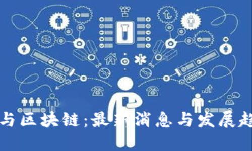 AI与区块链：最新消息与发展趋势