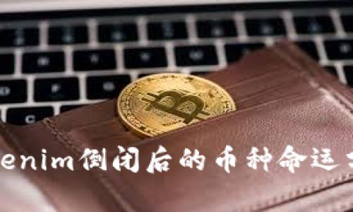 Tokenim倒闭后的币种命运分析