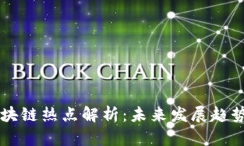 最新WMM区块链热点解析：未来发展趋势与投资机会