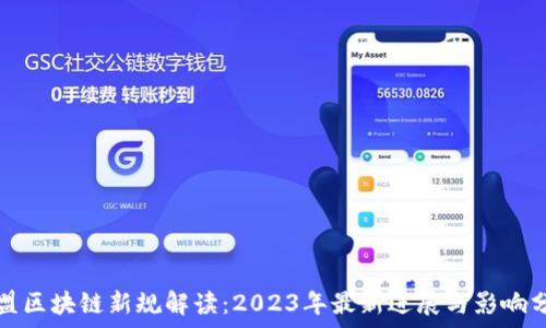   
欧盟区块链新规解读：2023年最新进展与影响分析