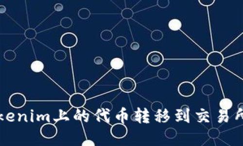 如何将Tokenim上的代币转移到交易所进行交易