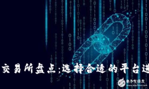 区块链发币知名交易所盘点：选择合适的平台进行数字资产交易