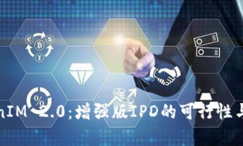 探索TokenIM 2.0：增强版IPD的可行性与应用前景