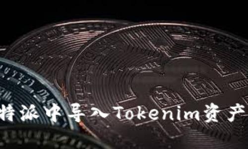 如何在比特派中导入Tokenim资产：详细指南