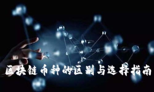 区块链币种的区别与选择指南