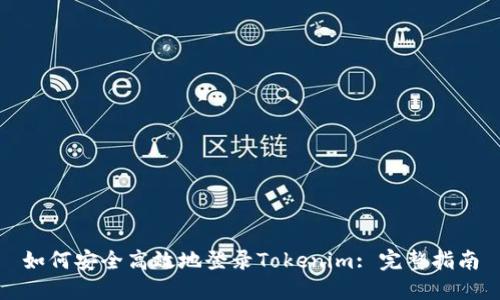 如何安全高效地登录Tokenim: 完整指南