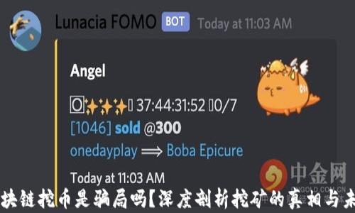 
区块链挖币是骗局吗？深度剖析挖矿的真相与未来