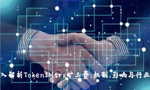 : 深入解析TokenIMtrx旷工费：机制、影响与行业前景