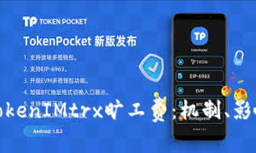 : 深入解析TokenIMtrx旷工费：机制、影响与行业前景