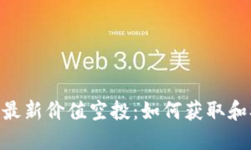 Tokenim最新价值空投：如何获取和参与指南