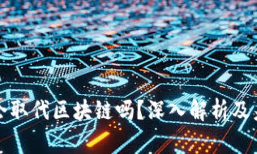 比特币会取代区块链吗？深入解析及未来趋势