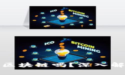 比特币会取代区块链吗？深入解析及未来趋势