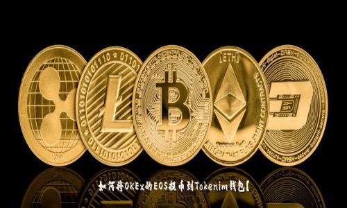 如何将OKEx的EOS提币到Tokenim钱包？