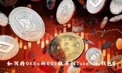 如何将OKEx的EOS提币到Tokenim钱包？