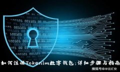 如何注册Tokenim数字钱包：详细步骤与指南