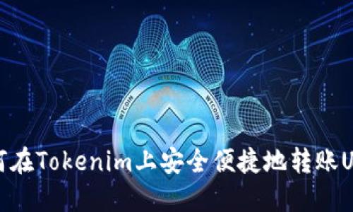  如何在Tokenim上安全便捷地转账USDT？