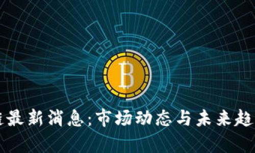 凰网区块链最新消息：市场动态与未来趋势全面解析