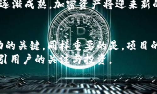 探索OKB：Tokenim生态系统中的核心资产

OKB, Tokenim, 加密货币, 区块链, 交易所/guanjianci

随着区块链技术的迅猛发展，加密货币已成为了当今金融市场的重要组成部分。特别是在Tokenim平台中，OKB作为其核心资产，发挥着重要的作用。在这篇文章中，我们将深入探讨OKB的背景、功能、市场表现以及其在Tokenim生态系统中的独特位置。

什么是OKB？
OKB是由OK Blockchain Foundation发布的一种实用型代币。它不仅在Tokenim平台上广泛使用，也在多个加密货币交易所上流通。OKB的推出旨在激发Tokenim的生态活动，并为用户提供更为便捷和高效的交易体验。
作为一种ERC-20代币，OKB在Ethereum区块链上运行，享有区块链技术带来的安全性和透明度。此外，OKB还具备流动性高、交易成本低、价值保护等特性，使其成为了用户和投资者的热门选择。

OKB在Tokenim生态中的作用
OKB在Tokenim生态系统中发挥着多方面的作用，包括充当交易媒介、提供交易手续费减免、参与平台治理等。其最为重要的功能可以归纳为以下几点：
strong1. 交易媒介：/strong在Tokenim平台上进行交易时，用户可以使用OKB作为主要的交易媒介。这为交易增加了一层便利性，用户可以轻松在各类资产之间进行500的转换。
strong2. 手续费折扣：/strongTokenim平台对使用OKB支付手续费的交易提供一定的折扣，这不仅能降低用户的交易成本，也增加了用户对OKB的需求。
strong3. 治理参与权：/strong持有OKB的用户可以参与Tokenim平台的治理，包括对新功能的投票及平台方向的建议等。这增强了用户的参与感和归属感。
strong4. 生态扩展：/strongOKB也是Tokenim生态中其他项目的核心资金来源之一，通过与其他项目的合作，OKB的应用场景不断扩大。
strong5. 投资回报：/strong持有OKB的用户有机会从Tokenim平台的收益中获得分红，这为投资者提供了良好的奖金回报。

OKB的市场表现
自推出以来，OKB的价格走势备受投资者关注。若想分析OKB的市场表现，需从多个维度进行考量，包括市场供应、需求变化、项目进展以及外部市场环境等多重因素。
strong1. 市场供应：/strongOKB的总供应量是一个关键因素，这决定了市场上的流动性。有限的供应能够推动价格上涨，而过多的供应则可能导致价格下跌。
strong2. 需求变化：/strong由于OKB在交易中的多重用途与功能，其需求也在不断波动。用户对手续费折扣、治理权参与等需求的提升将直接推动OKB的价格上涨。
strong3. 项目进展：/strongTokenim不断引入新的功能和服务，如流动性挖矿、Staking等，将有效提升用户对OKB的需求，这对OKB的市场价格也会产生积极影响。
strong4. 外部市场环境：/strong整体加密货币市场行情的变化也会对OKB的价格产生影响。例如，市场的强势反弹会吸引更多的投资者关注OKB，进而推高其价格。

OKB的投资价值
随着区块链行业的发展，投资OKB逐渐被视为一种潜在的获利机会。那么，OKB究竟有多大的投资价值呢?
strong1. 投资风险：/strong投资OKB与其他加密货币类似，均存在一定的风险，包括市场波动性、技术漏洞以及政策风险等。因此，制定合理的投资策略是非常关键的。
strong2. 潜在收益：/strong尽管风险存在，但OKB仍然展示出了良好的成长潜力。随着Tokenim生态系统的扩展和用户数量的提升，持有OKB的投资者可能会享受到较高的投资回报。
strong3. 社区支持：/strongOKB所依托的Tokenim平台有着强大的社区支持，这为OKB的长期发展提供了有力保障。支持者们不但积极参与治理，还带来了丰富的开发资源。

OKB与其他加密货币的比较
在市场上有许多加密货币，那么OKB相较于其他代币又有何独特之处呢？
strong1. 功能性：/strongOKB不仅仅是一种交易代币，它所承载的功能性使其在Tokenim生态系统中发挥着举足轻重的作用，这点往往是其他代币所欠缺的。
strong2. 流动性：/strongOKB由于其被广泛使用和认可，表现出良好的流动性，相比之下，许多新兴代币的流动性较差，很难实现快速交易。
strong3. 发展前景：/strongOKB作为Tokenim的核心资产，背后有强大的团队与雄厚的技术基础。这为其持有者提供了更强的信心和稳定的前景。

未来展望
未来，随着Tokenim生态不断发展，OKB也会迎来更多的可能性。不论是通过推出新的功能，还是增加与其他平台的互操作性，OKB都将在加密货币市场上占据一席之地。
总体上，OKB作为Tokenim系列生态的核心代币，不仅承担着多重重要功能，而且还展现出较强的市场表现与投资潜力。无论你是作为用户，还是投资者，深入了解和把握OKB的发展动态，将使你从中受益匪浅。

相关问题

1. OKB的交易方式有哪些？
OKB的交易方式可以通过Tokenim平台进行，也可以在其他数字货币交易所完成，如Binance, Huobi等。用户需要选择合适的交易模式，类似于现货交易、杠杆交易、期货交易等。
现货交易是用户最常用的方式，简单易懂，投资者可以用法定货币或其他数字货币直接购买OKB。杠杆交易允许用户在一定的信用额度内进行更大额度的投资，随着价格波动，投资者能够放大收益，当然风险也随之加大。期货交易是投资者根据OKB未来的预期价格来进行投资，它的性质相对复杂，投资者需具备一定的经验。

2. 如何安全存储OKB？
安全存储OKB一直是每位投资者面临的重要问题。一般来说，加密货币可以存储在交易所的钱包中，或是个人钱包如硬件钱包。对于长期投资者，推荐使用硬件钱包，因为它们更不容易受到黑客攻击和其他网络威胁。
首先，对交易平台的选择至关重要，确保使用信誉良好的交易所。其次，开启双重验证、设置复杂密码、定期更新安全设置等，都是保护虚拟货币资产的有效手段。

3. 哪些因素可能影响OKB的价格？
影响OKB价格的因素有很多，包括市场供求关系、宏观经济环境、技术发展以及政策法规等。例如，当Tokenim推出新的功能或服务时，可能会引发更多用户的关注，推高价格。而市场剧烈波动、经济环境不稳定则可能造成价格下跌。
此外，市场上的竞争对手表现和整体加密货币市场走势也会间接影响OKB的价格。比如比特币的大幅上涨，常常会吸引更多资金流入加密市场，从而带动其他代币价格。

4. OKB的未来发展方向是什么？
OKB未来的发展方向会集中在扩展其应用生态和增强用户的参与感上。Tokenim平台可能会继续推出更多的创新功能，同时与其他区块链项目展开深度合作，以拓宽使用场景。
此外，OKB也可能会在国际市场进行推广，吸引更多用户进入其生态系统，进而提升其总体市场份额。正如很多专业人士分析的，随着区块链技术的逐渐成熟，加密资产将迎来新的发展机遇。

5. 如何判断一个项目是否值得投资？
判断一个项目是否值得投资，首先应关注其团队背景、技术实力以及市场需求。项目团队是否具备丰富的行业经验和成功案例往往是一个项目成功的关键。同样重要的是，项目的技术白皮书、路线图以及关键合作伙伴也需要进行深入分析。
其次，市场的实际需求也是决定项目成败的重要因素。如果项目能够解决现实中真正存在的问题，或是提升现有产品和服务的效率，就更有可能吸引用户的关注与投资。
最后，尽管进行全面的调研至关重要，但千万不要忽视行业风险，谨慎对待每一项投资决定。