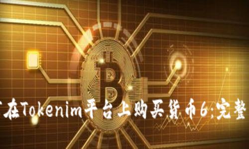 如何在Tokenim平台上购买货币6：完整指南
