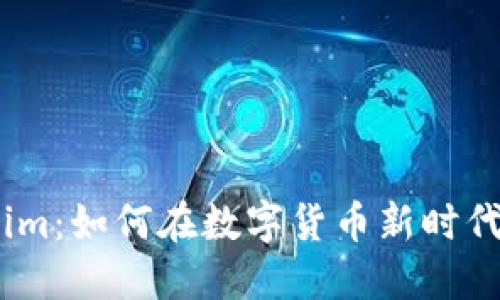 2020年Tokenim：如何在数字货币新时代把握投资机遇