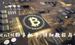 如何通过TokenIM绑手机号：详细教程与常见问题解