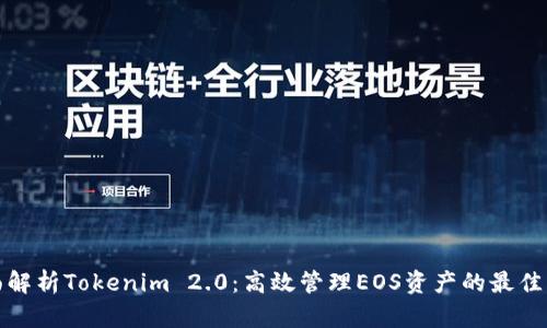 全面解析Tokenim 2.0：高效管理EOS资产的最佳钱包