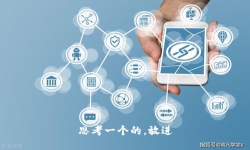 思考一个的，放进