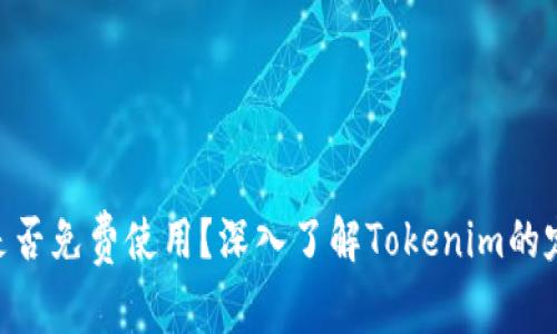 Tokenim是否免费使用？深入了解Tokenim的定价与功能