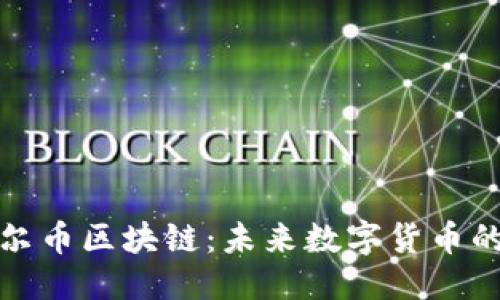 ```xml
全面解析卡尔币区块链：未来数字货币的潜力与挑战