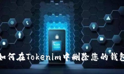 如何在Tokenim中删除您的钱包