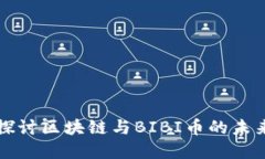 深入探讨区块链与BIBI币的未来发展