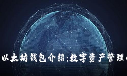 Tokenim以太坊钱包介绍：数字资产管理的新选择