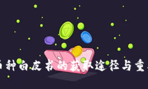 区块链币种白皮书的获取途径与重要性详解