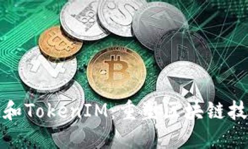 : 核聚链和TokenIM：重塑区块链技术的未来