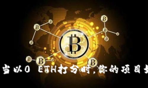 :Tokenim自我评估：当以0 ETH打分时，你的项目如何应对挑战与机遇