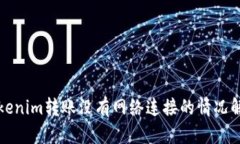 Tokenim转账没有网络连接的情况解析