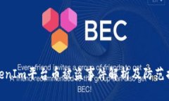 TokenIm平台币被盗事件解析及防范措施