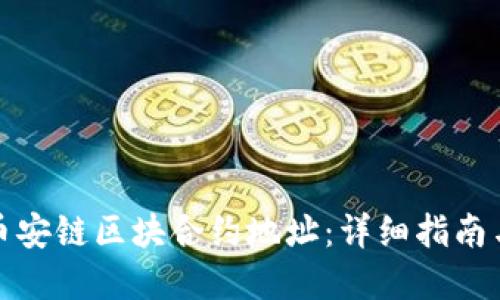 如何查询币安链区块合约地址：详细指南与实用技巧