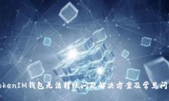 TokenIM钱包无法转账问题解决方案及常见问答
