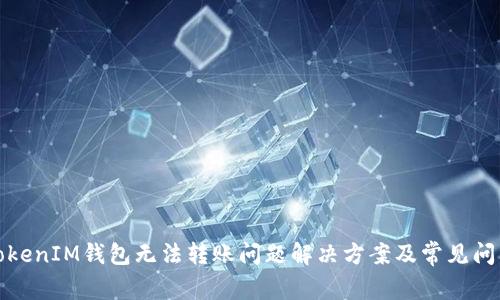 TokenIM钱包无法转账问题解决方案及常见问答